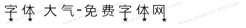 字体 大气字体转换